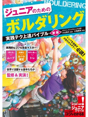cover image of ジュニアのためのボルダリング　実践テク上達バイブル　新版